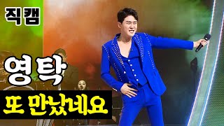 【개인직캠】 영탁 - 또 만났네요 🔥미스터트롯 준결승 일대일 한 곡 대결🔥