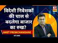 Bazaar में आगे तेजी या गिरावट? एक्सपर्ट Amit Premchandani ने बताया आने वाले दिनों का पूरा ट्रेंड