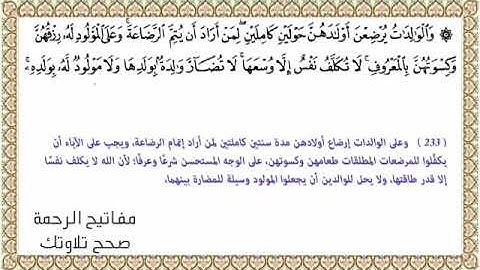 القراءة الصحيحة للآية 233 سورة البقرة - الرضاعة