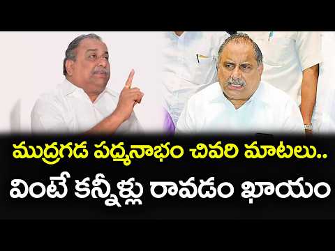 Mudragada Padmanabham Last Speech : PDTV News