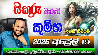 කමභ ලගනය සකර මරව අපරල Kumba Lagnaya Uru Maruwa Palapala Aquarius Uru Transit