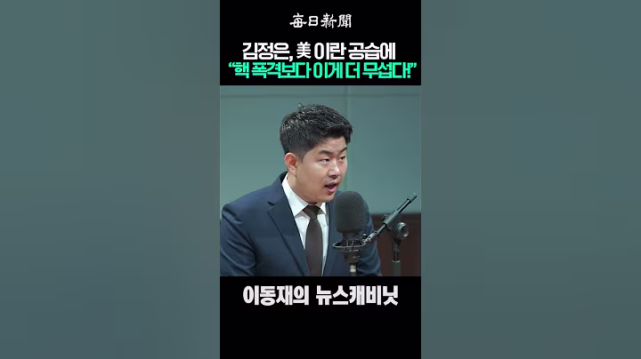 김정은, 美 이란 공습에 "핵 폭격보다 이게 더 무섭다!" #shorts