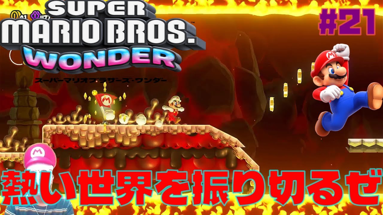 マグマだらけの熱い世界」スーパーマリオブラザーズワンダー ＃21