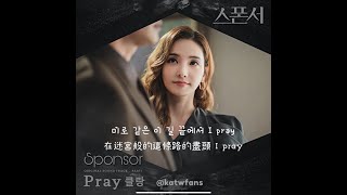 【中韓歌詞 Lyrics/가사】 클랑（KLANG） - Pray / Sponsor OST Part.1 /스폰서 OST Part.1