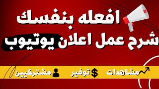 كيفية عمل اعلان ممول على اليوتيوب - شرح عمل اعلان يوتيوب ناجح ورخيص | مالك ملا