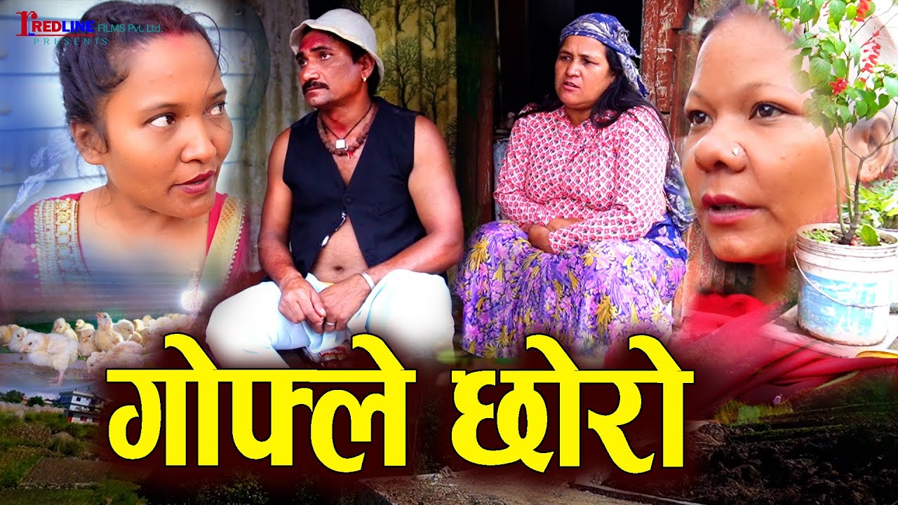गोफ्ले छोरो (Gofle Chhoro) || Social Story || सीधासादा छोरोलाई बुहारीहरुले गरेको दमन आमालाई पीर