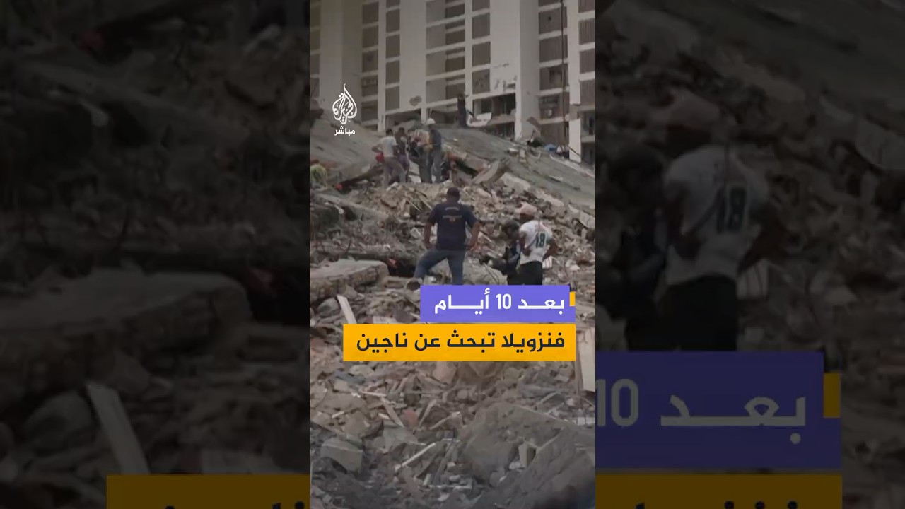 عائلات فنزويلا تبحث عن آلاف المفقودين تحت الأنقاض جراء الزلزالين المدمرين اللذين ضربا البلاد