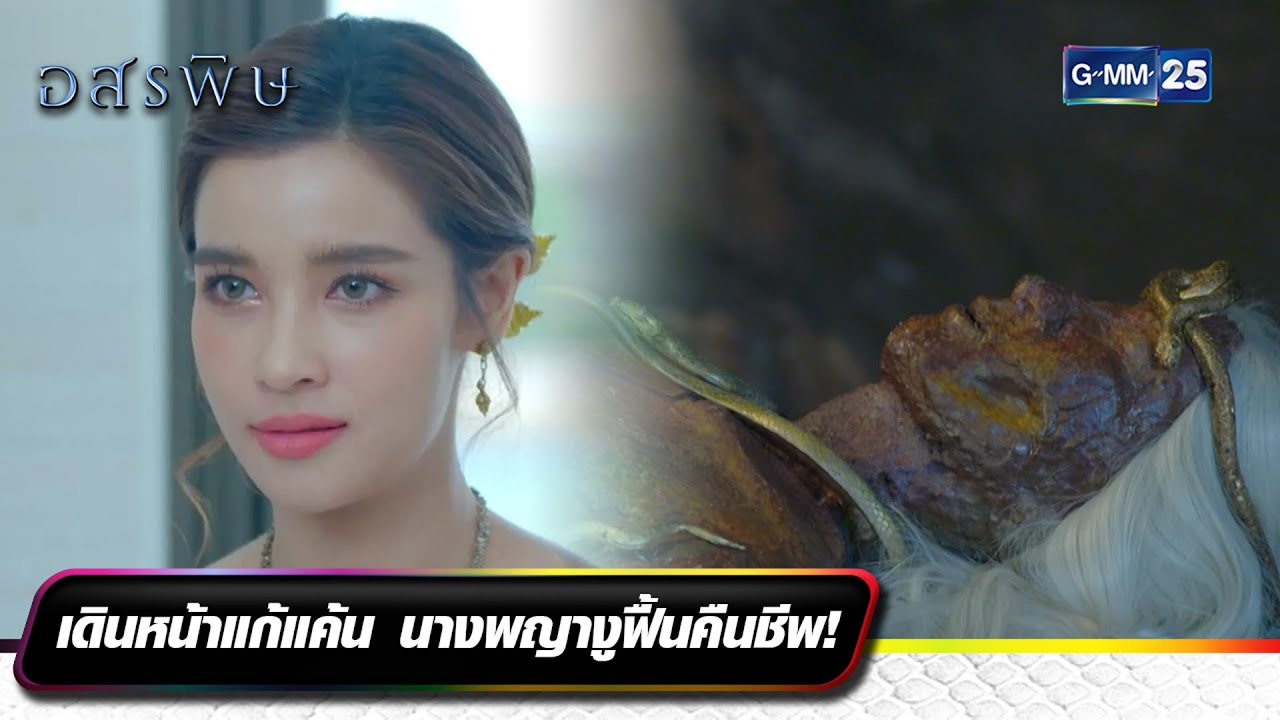 เดินหน้าแก้แค้น นางพญางูฟื้นคืนชีพ! | รวมซีนเด็ดประจำสัปดาห์ EP.09-10 | อสรพิษ | GMM25