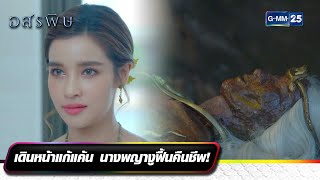 เดินหน้าแก้แค้น นางพญางูฟื้นคืนชีพ! | รวมซีนเด็ดประจำสัปดาห์ EP.09-10 | อสรพิษ | GMM25