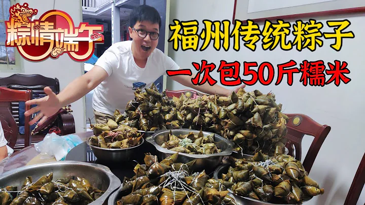 每年端午節包粽子1000個，福州本地媳婦展示代代相傳的裹粽手藝  Chinese delicious - 天天要聞