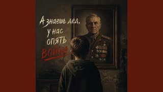 А знаешь дед , у нас опять война. - Пепел слов