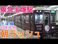 次々と電車が来る平日朝ラッシュの阪急宝塚駅1時間半ノーカット！ 阪急今津線・宝塚…