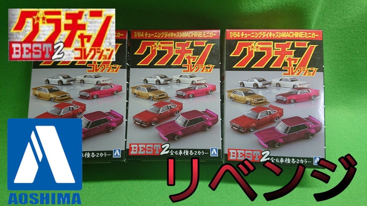 グラチャンコレクション】リベンジで3箱開封したら… - YouTube