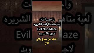 واخيررررا تم اصدار لعبة متاهة الراهبه الشريره Evil Nun Maze حملها الان لاجهزة الاندرويد screenshot 4