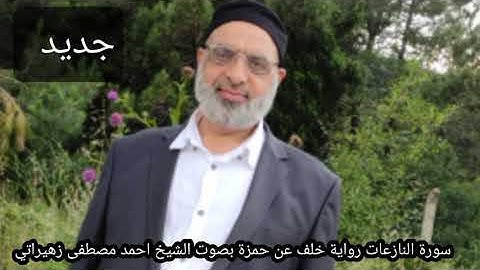 سورة النازعات رواية خلف عن حمزة بصوت الشيخ احمد مصطفى زهيراتي