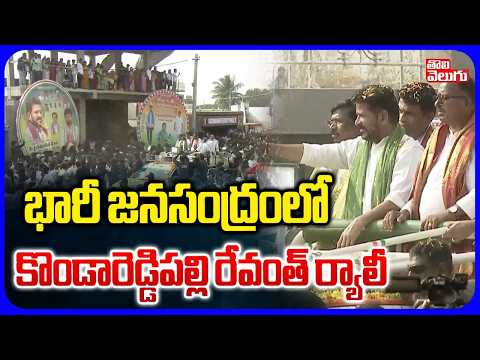 భారీ జనసంద్రంలో కొండారెడ్డిపల్లి రేవంత్ ర్యాలీ | Huge Crowd In Kondareddypalli About Cm Revanth |