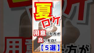 夏ロケで用意した方が良い物【5選】