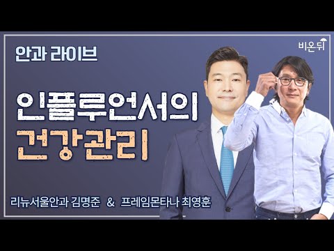 [<strong>안과라이브</strong>] ‘인플루언서의 건강관리’ (리뉴서울안과 김명준 &amp;amp; 프레임몬타나 최영훈)