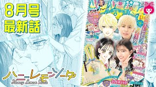 【漫画】実写映画公開中！『ハニーレモンソーダ』羽花と界が出逢った日を遡る、感動のスペシャル回！ 8月号最新話【恋愛アニメ・少女マンガ動画】