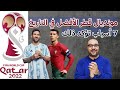 كأس العالم قطر 2022 الأفضل في التاريخ 7 أدلة 