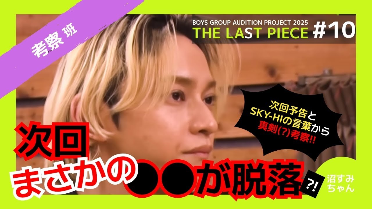 【ラスピ】Ep.10のパフォーマンスを見て次回の展開を真剣予想！最後にあの大御所の話も？！（ほんまにすいません）《かげちゃん/吉田/オムちゃん》