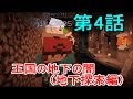 【Minecraft】クラフター劇場 第4話 「王国の地下の闇（地下探索編）」