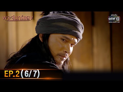 พระจันทร์แดง | EP.2 (6/7) | 2 พ.ย. 64 | one31