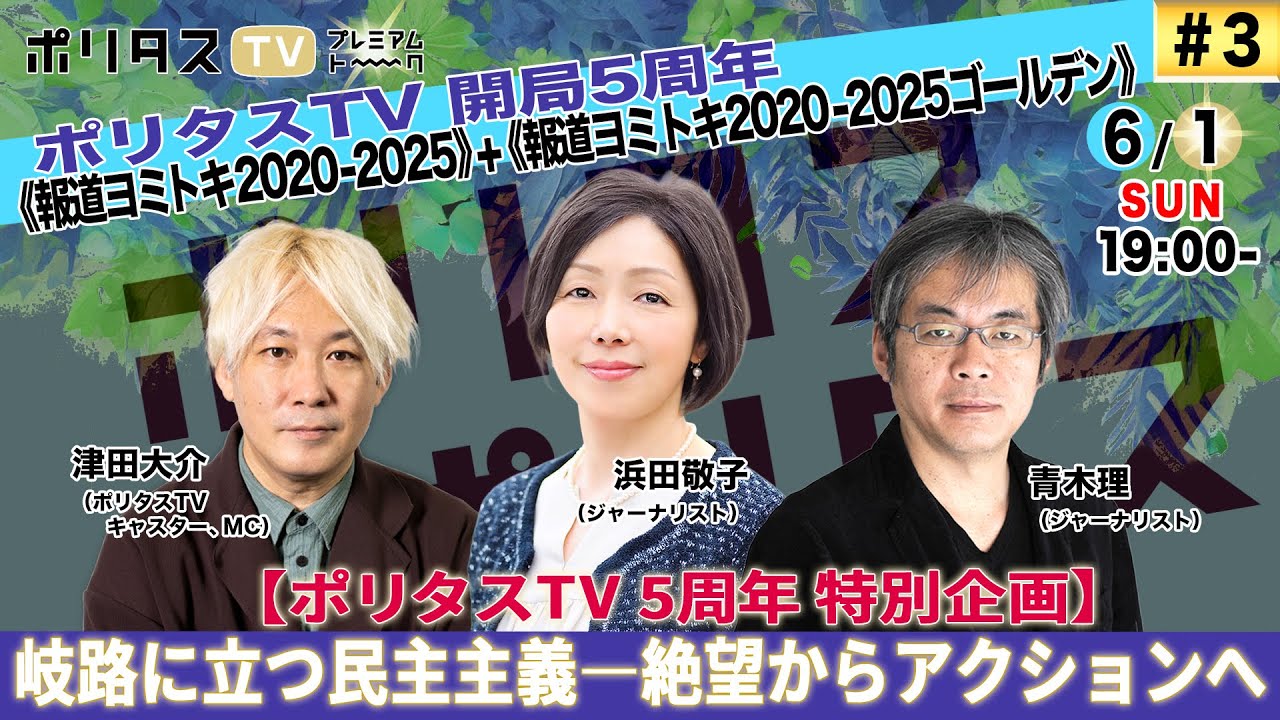 【ポリタスTV 開局5年】#3 《報道ヨミトキ2020-2025》 + 《報道ヨミトキ2020-2025ゴールデン》 岐路に立つ民主主義――絶望からアクションへ  （6/1）#ポリタス