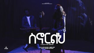 ስኖርልህ //senorlh//Rahel Wendwesen//New Gospel Song. New Protestant mezmur.2025