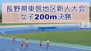 【長野県東信地区新人大会】女子200m決勝