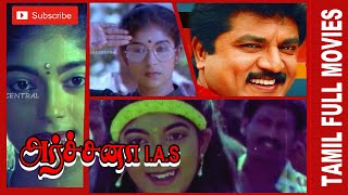 Archana IAS | 1991 | R. Sarathkumar ,  Sittara | Tamil Super Hit Ful Movie..