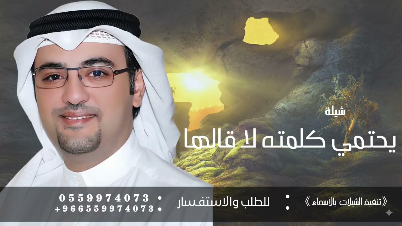 العتيبي يحتمي كلمته لا قالها - ماجد خضير وفايز الدوسري | 2025