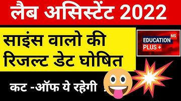 lab assistant cut off 2022 | साइंस वालो का रिजल्ट | lab assistant result 2022 |  5 सितम्बर की खबर