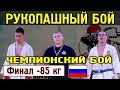 2018 финал -85 кг ИВАЩЕНКО - ГИЛЯЗОВ  Рукопашный бой Чемпионат России Красноярск