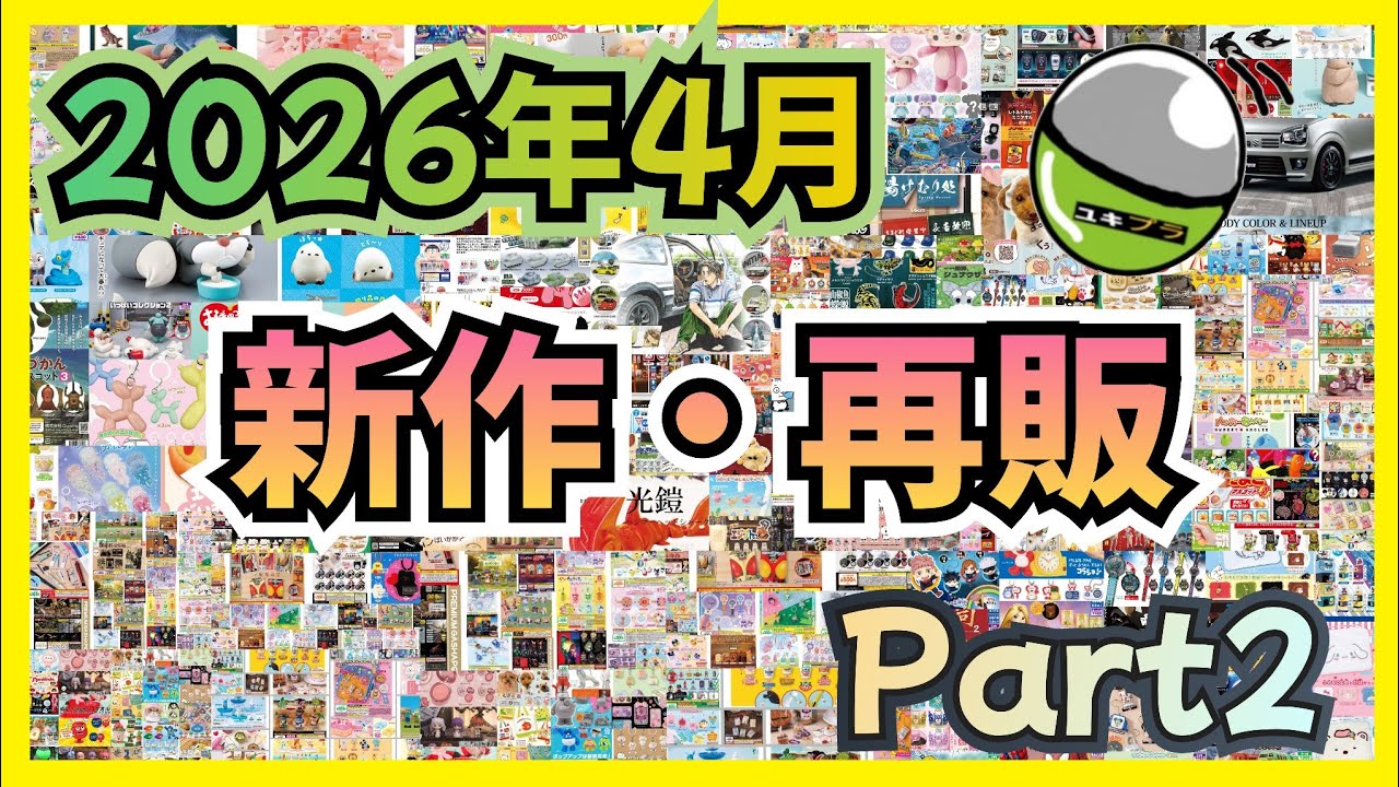 【2026年4月】ガチャガチャ 新作・再販情報 Part2！！#ガチャガチャ#カプセルトイ#ガシャポン