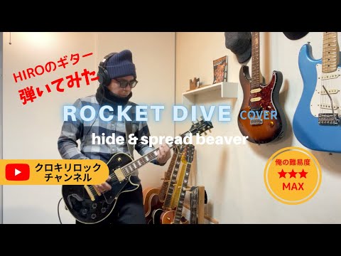 【弾いてみた】hide &Spread Beaver - ROCKET DIVE guitar cover