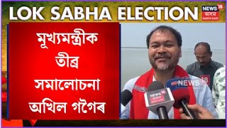 Akhil Gogoi News : মাজুলীত অখিল গগৈৰ নিৰ্বাচনী প্ৰচাৰ | N18V