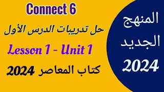 حل الدرس الاول الوحده الاولي انجليزي سادسة ابتدائي كونكت 6 الترم الأول 2024 / Unit 1 - Lesson 1