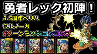 【ドラクエタクト】勇者レック初陣！3.5周年記念ボスバトル ベリーハード ウルノーガ　6ターンミッションコンプ