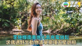 李施嬅獨旅加拉巴哥群島充電 開箱奢華遊艇列求偶遇清單