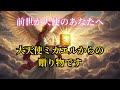 【前世天使以外には見えない動画】大天使ミカエルの特別な贈り物受け取ってください
