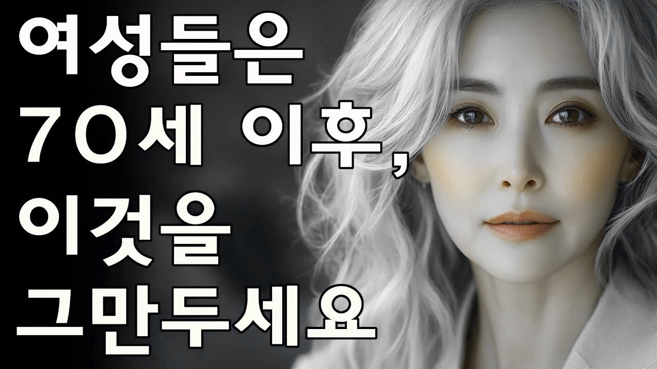 70세 이후, 지혜로운 여성들이 그만두는 12가지 (경험 많은 한 여성의 이야기) | 노인의 지혜