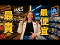 英國最便宜 VS 最貴超市：多花錢真的值得嗎？