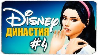 ДИНАСТИЯ DISNEY  Новый домик Белоснежки  The Sims 4