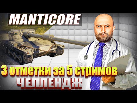 Видео: Manticore / 3 ОТМЕТКИ ЗА 5 СТРИМОВ / ЧЕЛЛЕНДЖ стрим №3