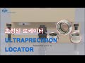 KJF_Ultraprecision Locator & Auto Coupler(초정밀로케이터 & 오토커플러)