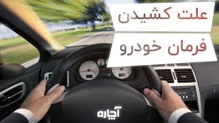 تعمیر خودرو | علت کشیدن فرمان خودرو و راهکار رفع آن | آچاره | Car steering wheel deviation