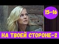 НА ТВОЕЙ СТОРОНЕ 2 СЕЗОН 15 СЕРИЯ (сериал, 2020) На твоєму боці 2 15 и 16 серия Дата выхода