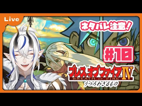 [BOF4] 竜=神様の世界！？ドラゴンがゆくブレス オブ ファイア Ⅳ！ ギガ山から！ vol10 [シャヘル]
