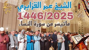 ترتيل خاشع وماتع من سورة النساء للشيخ عمر القزابري - تراويح 1446/2025